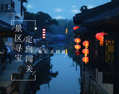 景區(qū)尋寶