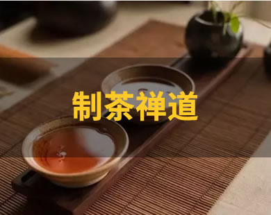 制茶禪道